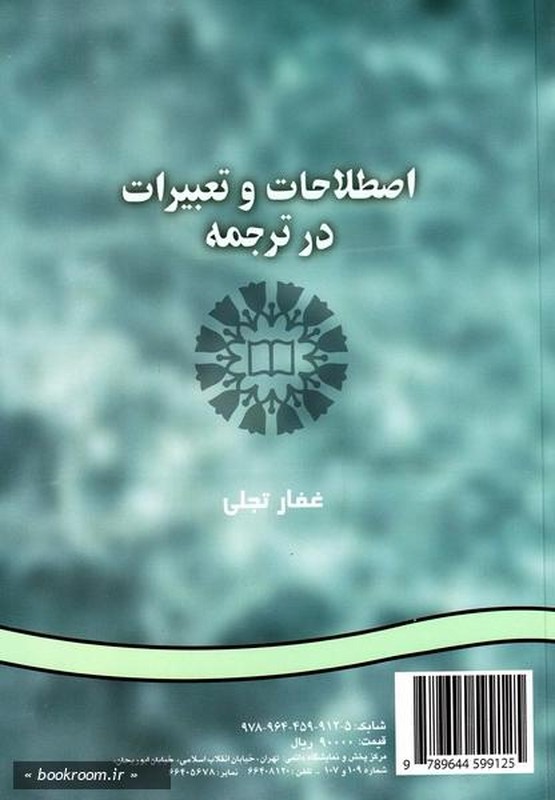 کتاب اصطلاحات و تعبیرات در ترجمه Idioms and metaphorical expressions in translation کد ۲۲۸