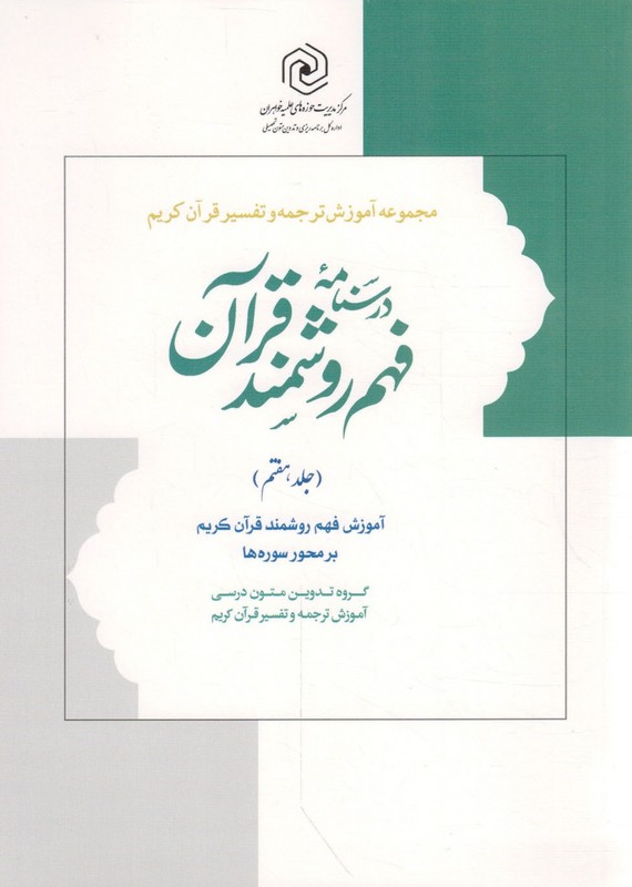 کتاب درسنامه فهم روشمند قرآن جلد هفتم بر محور سوره ها