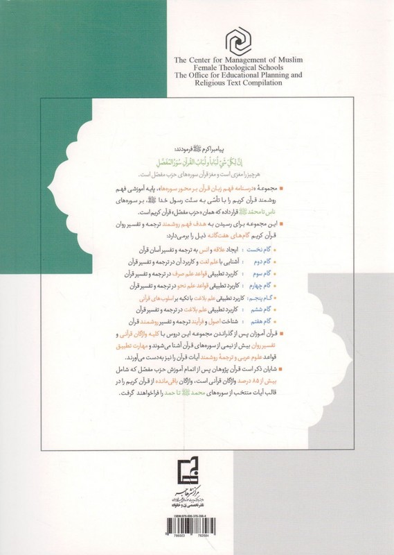 کتاب درسنامه فهم روشمند قرآن جلد هفتم بر محور سوره ها