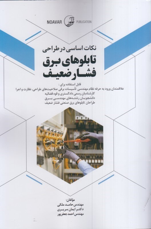 کتاب نکات اساسی در طراحی تابلوهای برق فشار ضعیف