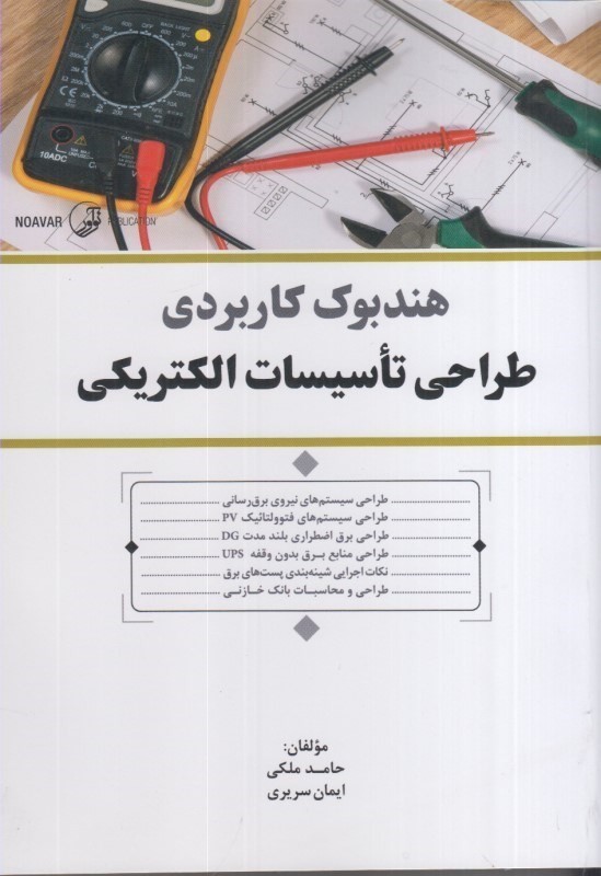 کتاب هندبوک کاربردی طراحی تاسیسات الکتریکی