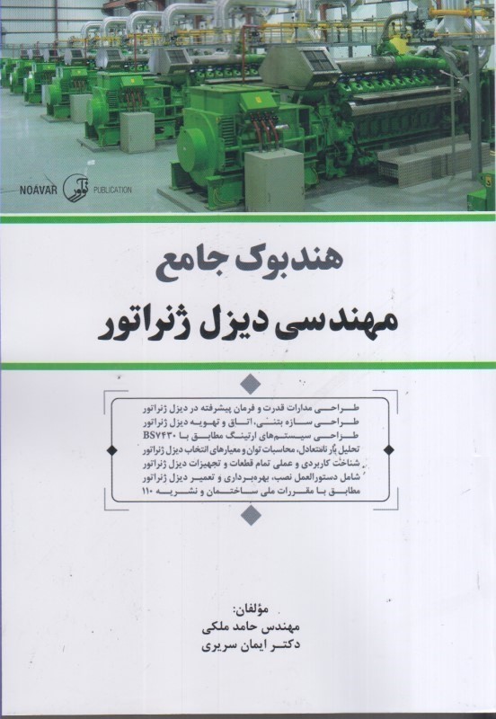 کتاب هندبوک جامع مهندسی دیزل ژنراتور
