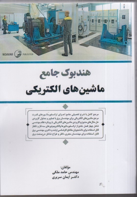کتاب هندبوک جامع ماشین های الکتریکی