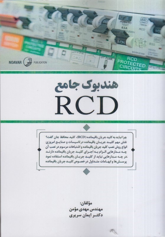 کتاب هندبوک جامع rcd