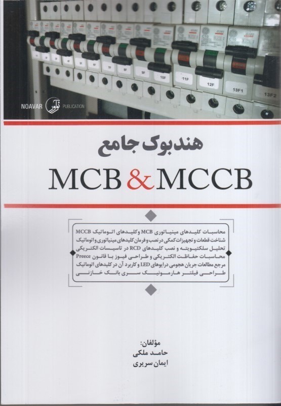 کتاب هندبوک جامع MCB & MCCB