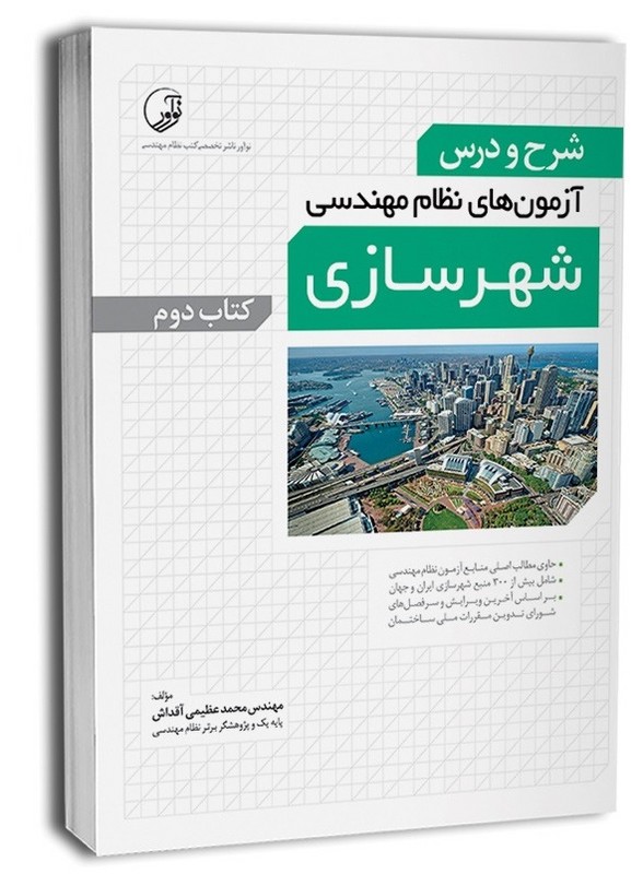 کتاب شرح و درس آزمون های نظام مهندسی شهر سازی کتاب دوم
