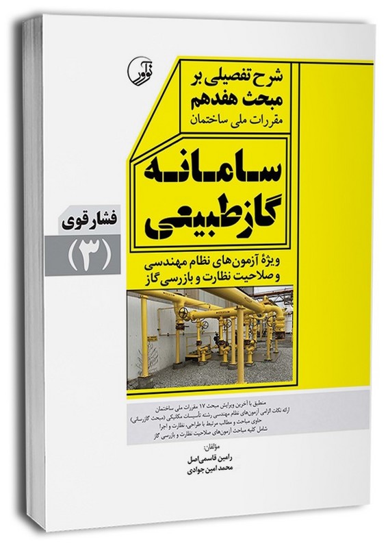 کتاب شرح تفصیلی بر مبحث ۱۷ هفدهم مقررات ملی ساختمان سامانه گاز طبیعی فشار قوی (۳) راهنمای مبحث ۱۷ هفدهم