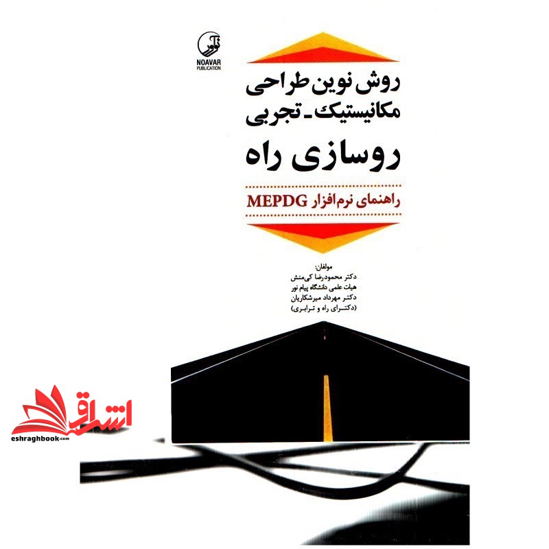 کتاب روش نوین طراحی مکانیستیک_تجربی روسازی راه راهنمای نرم افزار MEPDG