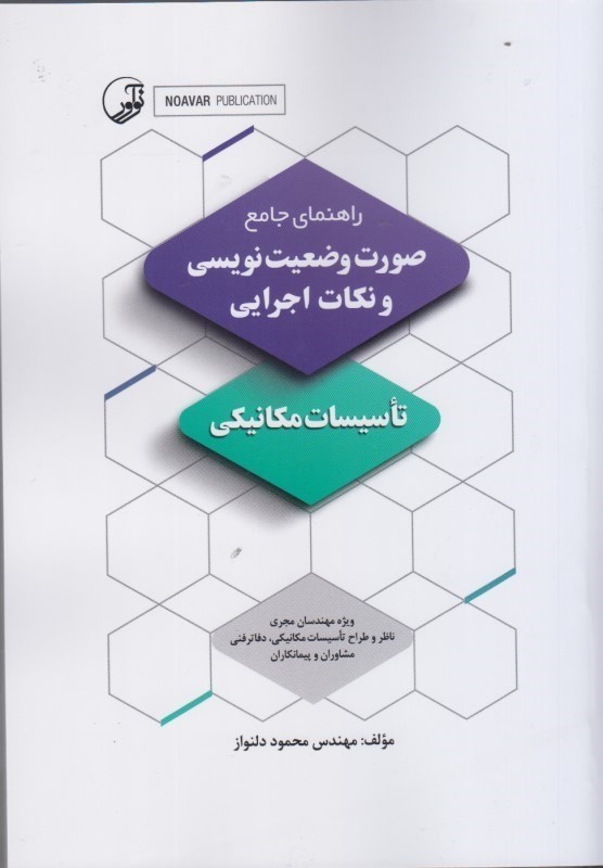 کتاب راهنمای صورت وضعیت نویسی و نکات اجرایی تاسیسات مکانیکی