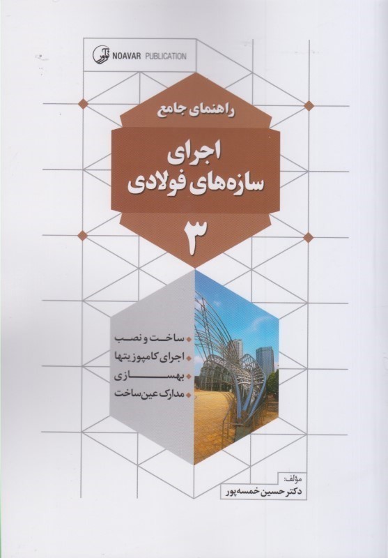 کتاب راهنمای جامع اجرای سازه های فولادی ۳