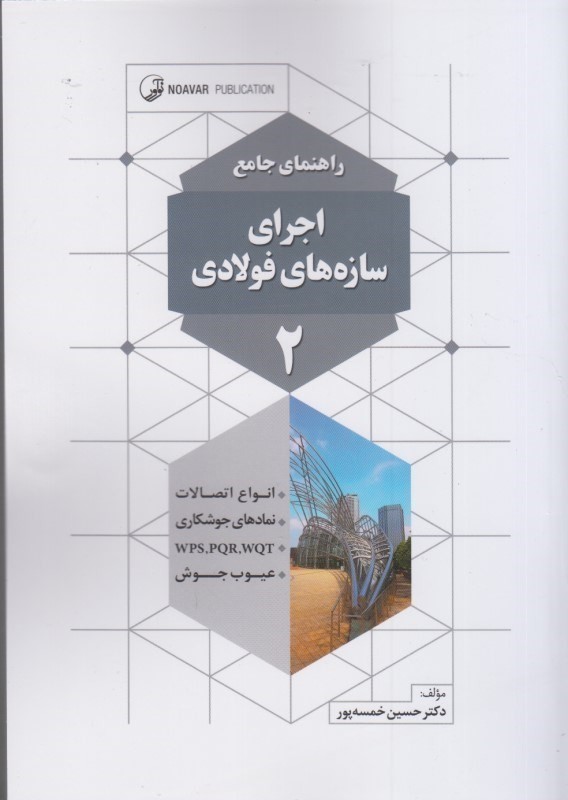 کتاب راهنمای جامع اجرای سازه های فولادی ۲