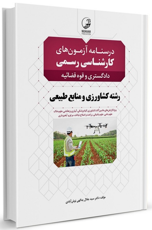 کتاب درسنامه آزمون های کارشناسی رسمی دادگستری و قوه قضائیه رشته کشاورزی و منابع طبیعی