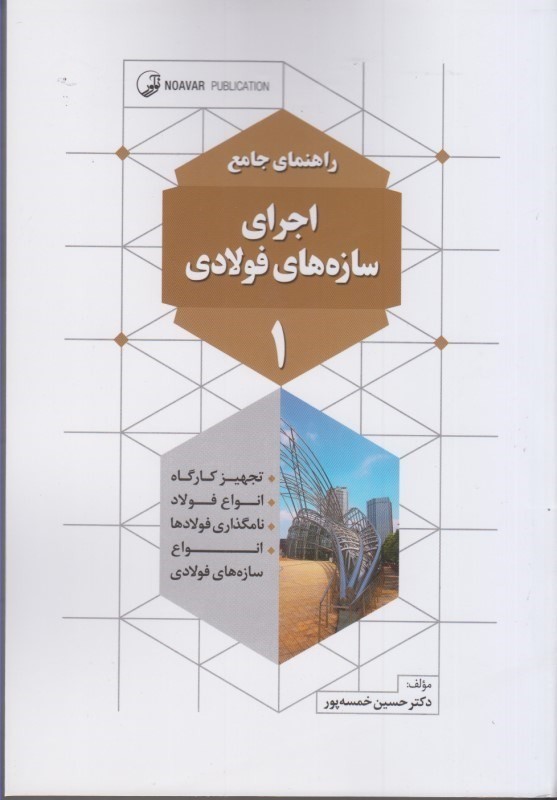 کتاب راهنمای جامع اجرای سازه های فولادی ۱