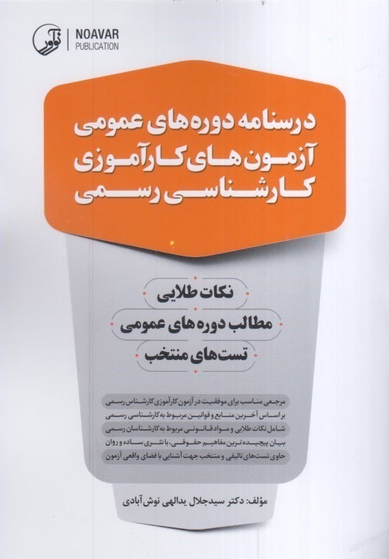 کتاب درسنامه دوره های عمومی آزمون های کارآموزی کارشناسی رسمی