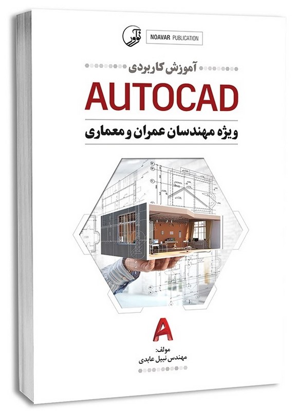 کتاب آموزش کاربردی AUTOCAD ویژه مهندسان عمران و معماری