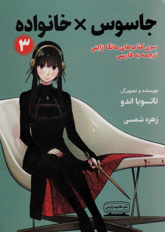 کتاب جاسوس*خانواده ۳ سری کتاب مانگا ژاپنی ترجمه به فارسی