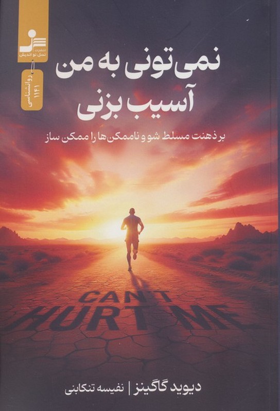 کتاب نمی تونی به من آسیب بزنی