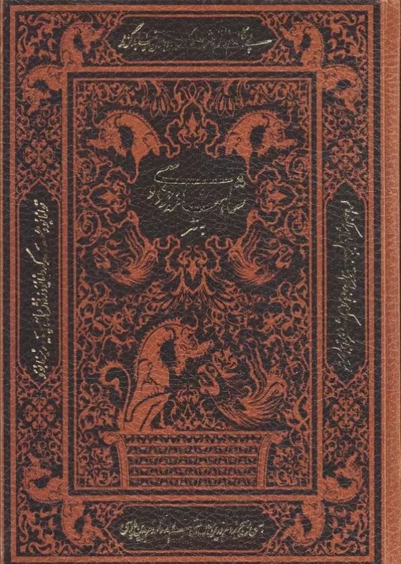کتاب شاهنامه فردوسی - به نثر (بدون قاب/زرکوب)