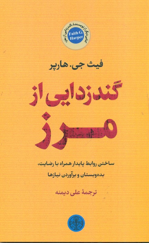 کتاب گند زدایی از مغز ساختن روابط پابدار همراه با رضایت ...