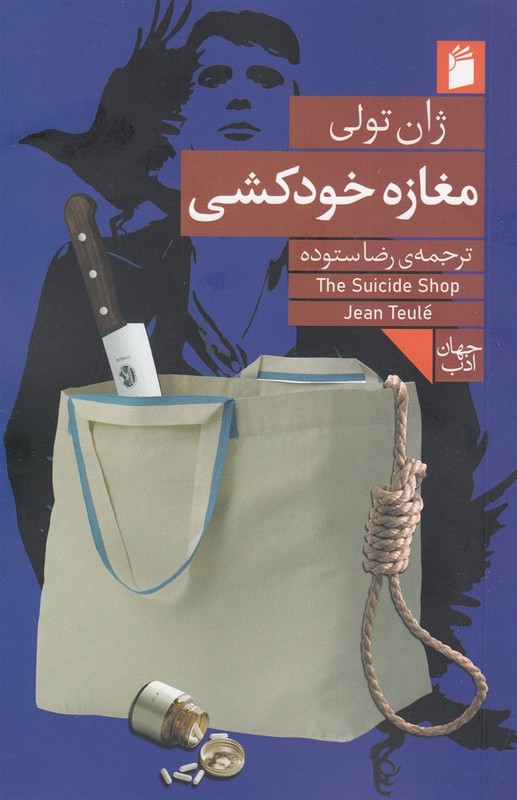 کتاب مغازه خودکشی