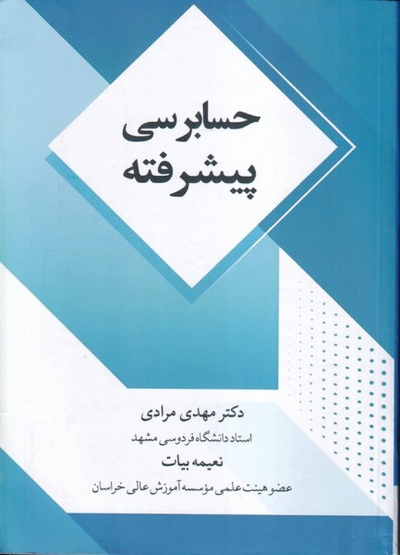 کتاب حسابرسی پیشرفته