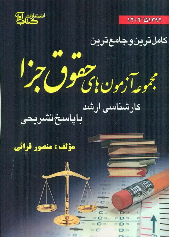 کتاب کامل ترین و جامع ترین مجموعه آزمون های حقوق جزا کارشناسی ارشد با پاسخ تشریحی ۱۳۹۲ تا ۱۴۰۴