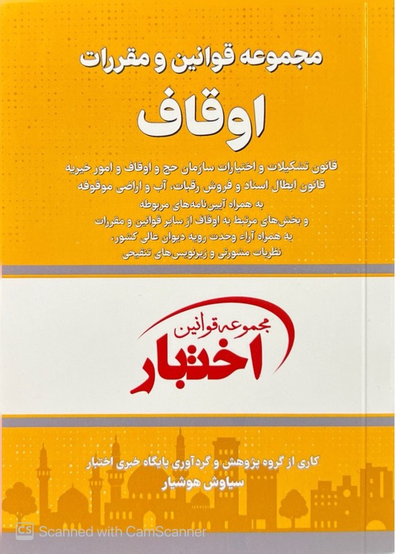 کتاب مجموع قوانین و مقررات اوقاف مجموعه قوانین اختبار