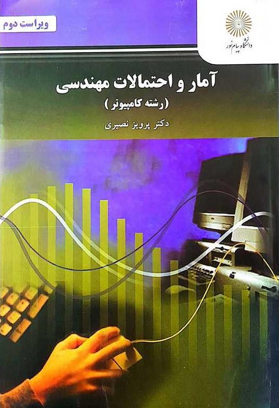 کتاب آمار و احتمالات مهندسی (رشته کامپیوتر) ویراست دوم