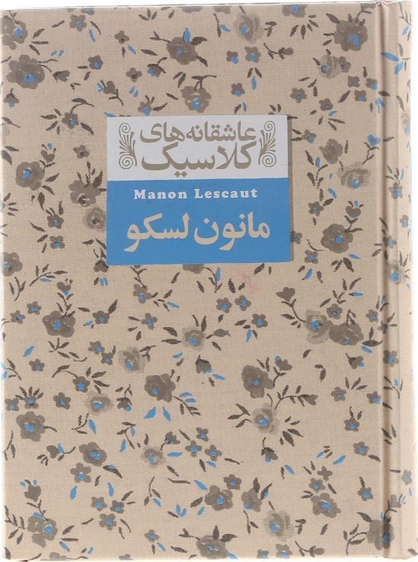 کتاب عاشقانه های کلاسیک مانون لسکو