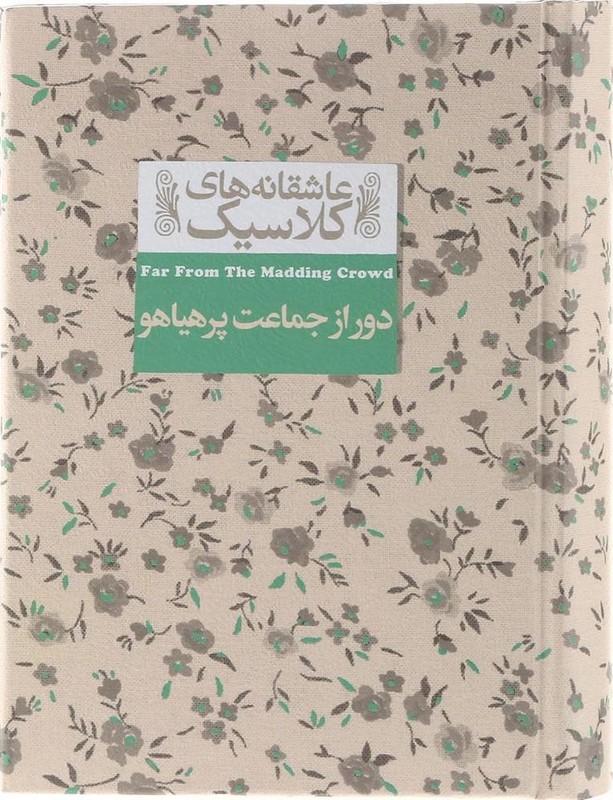 کتاب عاشقان های کلاسیک دور از جماعت پرهیاهو