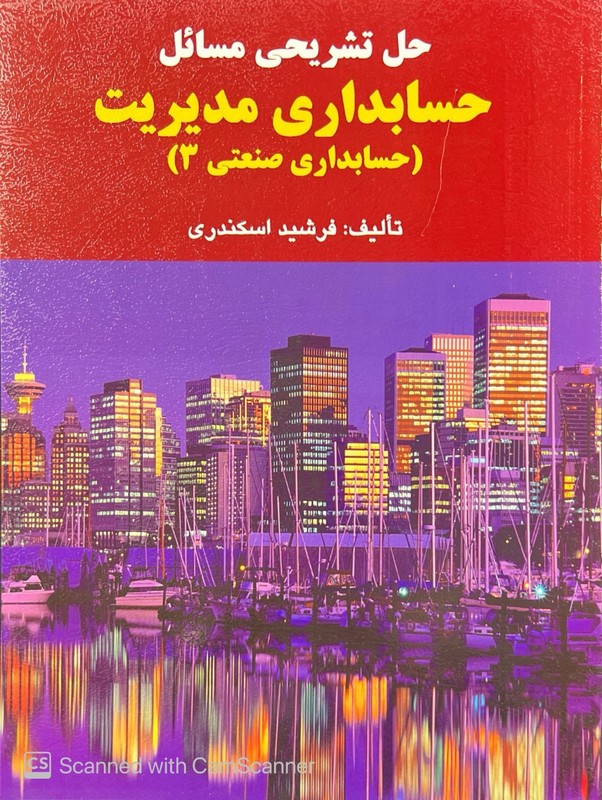 کتاب حل تشریحی مسائل حسابداری مدیریت (حسابداری صنعتی ۳)
