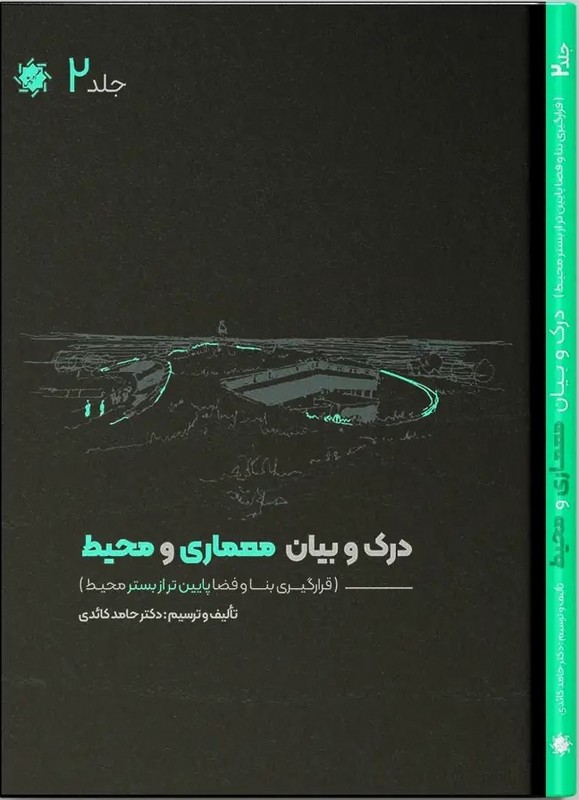 کتاب درک و بیان معماری و محیط (دوره ۴ جلدی)  (رحلی)