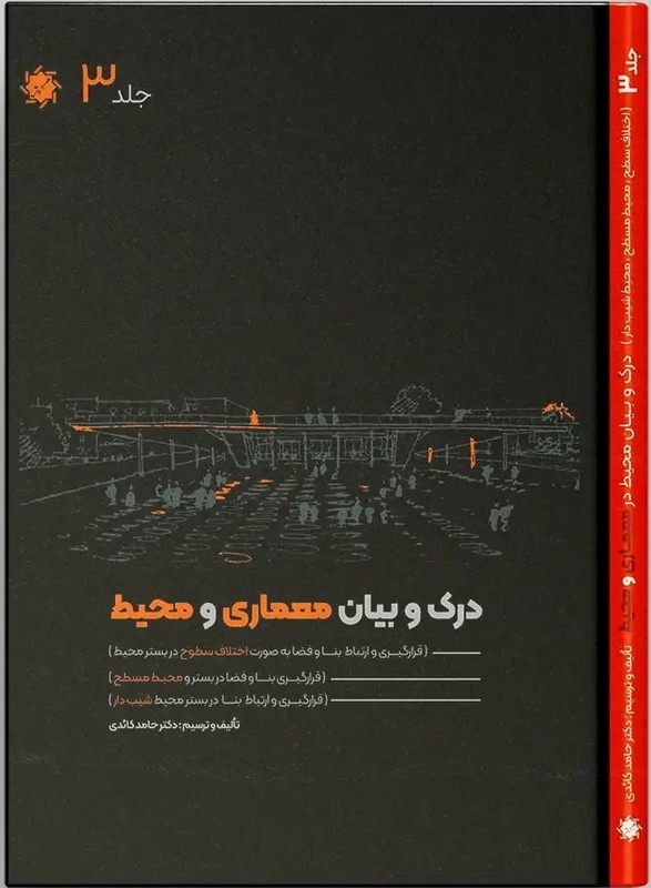 کتاب درک و بیان معماری و محیط (دوره ۴ جلدی) (رحلی)