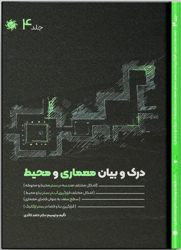 کتاب درک و بیان معماری و محیط (دوره ۴ جلدی) (رحلی)