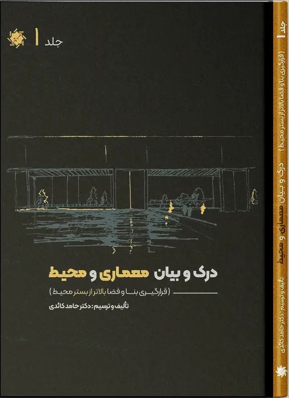 کتاب درک و بیان معماری و محیط (دوره ۴ جلدی)  (رحلی)