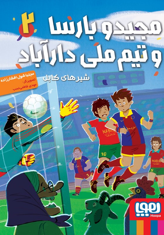 کتاب مجید و بارسا و تیم ملی دارآباد ۲ شیرهای کابل
