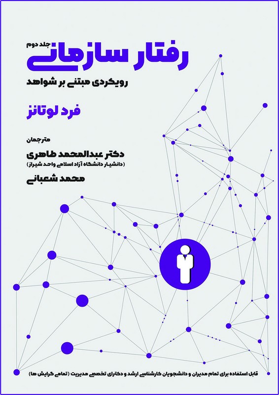کتاب رفتار سازمانی جلد دوم رویکردی مبتنی بر شواهد