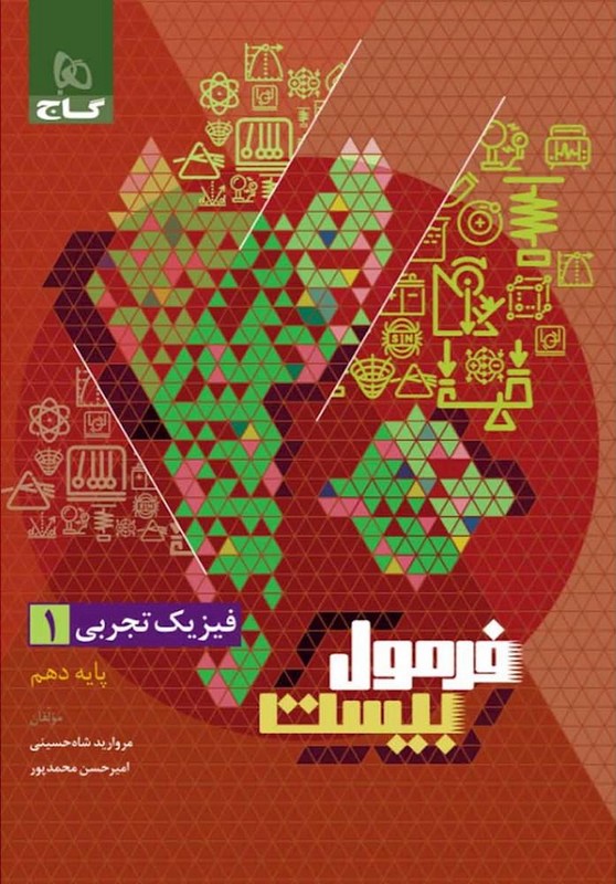 کتاب فیزیک دهم تجربی سری فرمول بیست