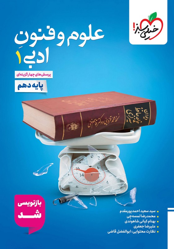 کتاب تست پرسش های چهارگزینه ای علوم و فنون ادبی ۱ دهم بازنویسی شد