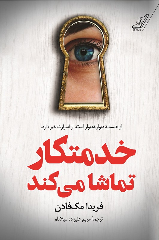 کتاب خدمتکار تماشا می کند او همسایه دیوار به دیوار است . از اسرارت خبر دارد