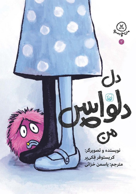 کتاب من چه مه؟۲ دل دلواپس من
