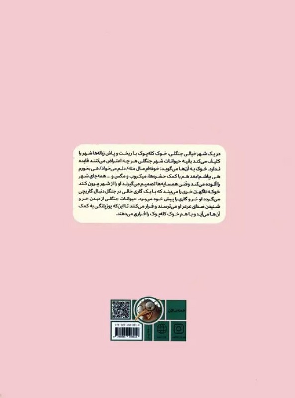 کتاب ساعت بزرگ شهر جنگلی