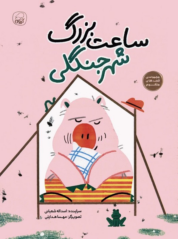 کتاب ساعت بزرگ شهر جنگلی