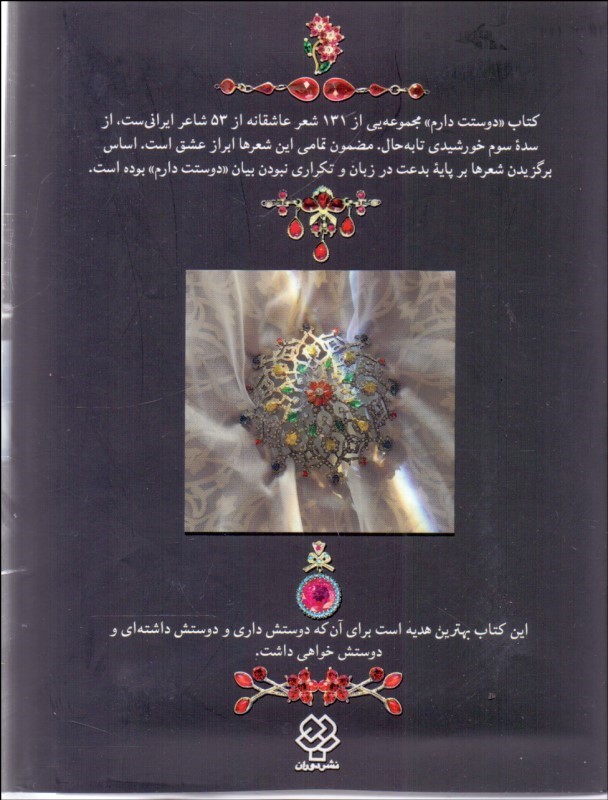 کتاب دوستت دارم: هزار سال دوستت دارم در شعر ایران *جیبی* بدون قاب بدون ساک