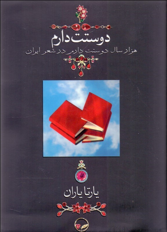 کتاب دوستت دارم: هزار سال دوستت دارم در شعر ایران *جیبی* بدون قاب بدون ساک