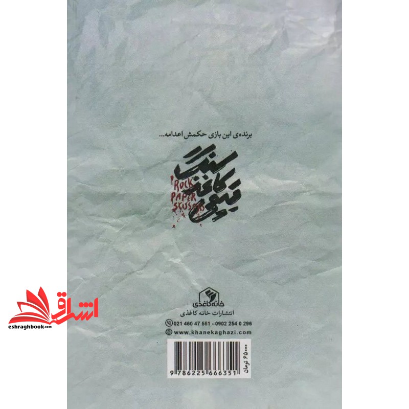 کتاب سنگ کاغذ قیچی نمایشنامه