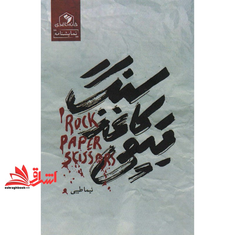 کتاب سنگ کاغذ قیچی نمایشنامه