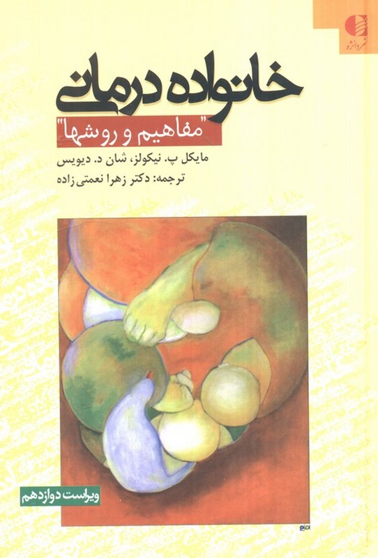 کتاب خانواده درمانی مفاهیم و روش ها ویراست دوازدهم