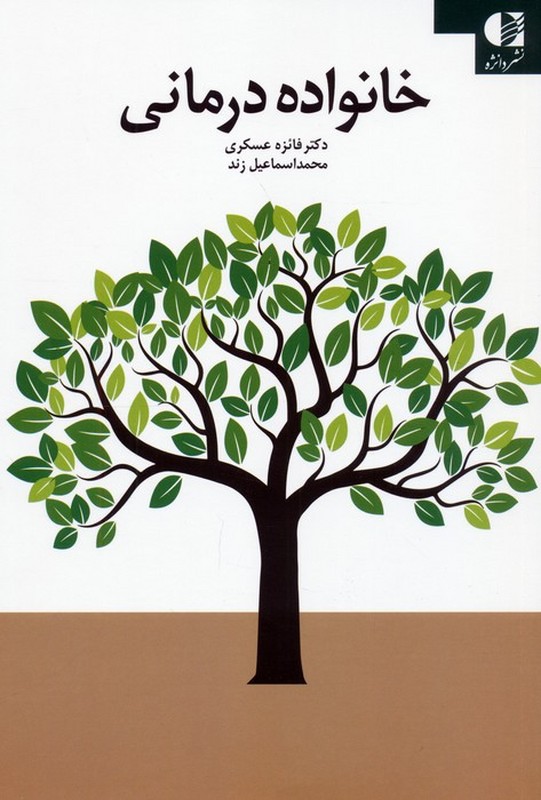 کتاب خانواده درمانی