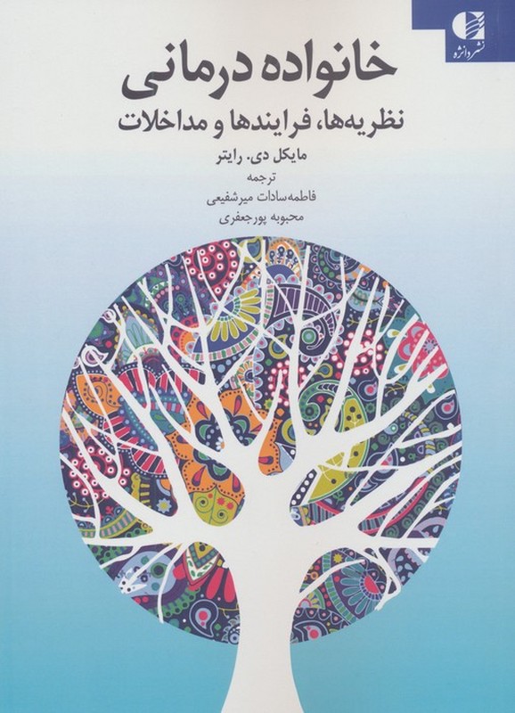 کتاب خانواده درمانی نظریه ها،فرایندها و مداخلات
